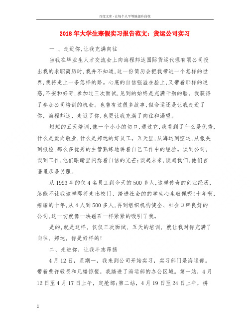 2018年大学生寒假实习报告范文货运公司实习