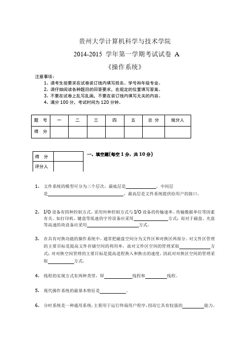 贵州大学操作系统试卷及答案