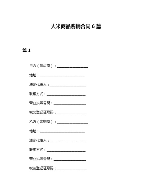 大米商品购销合同6篇