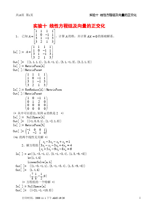 线性方程组及向量的正交化