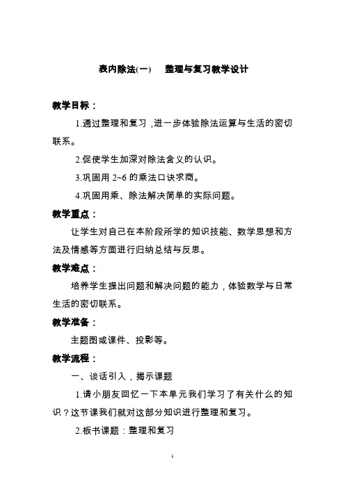 表内除法 (一)整理与复习教学设计