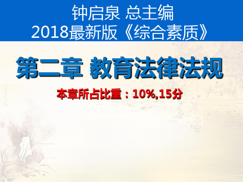 第二章-教育法律法规。中学教师资格《综合素质》最新版。总主编：钟启泉