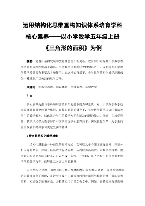 运用结构化思维重构知识体系培育学科核心素养——以小学数学五年级上册《三角形的面积》为例