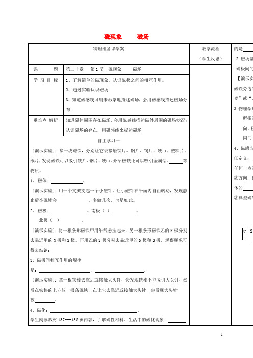 (精品推荐)新九年级物理全册 20.1磁现象 磁场学案(无答案)(新版)新人教版