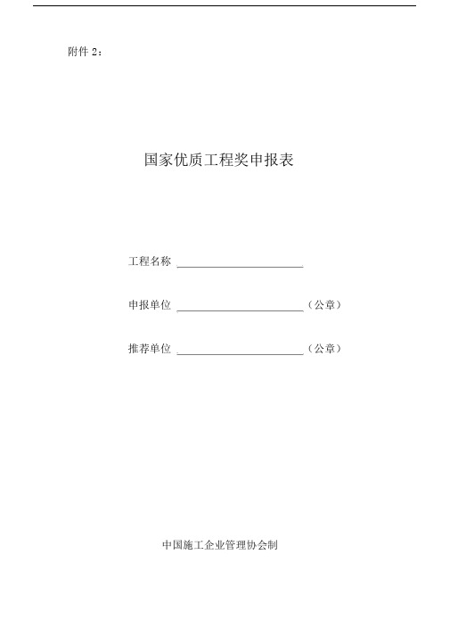 (完整word版)国家工程奖申报表-中国施工企业管理协会.doc