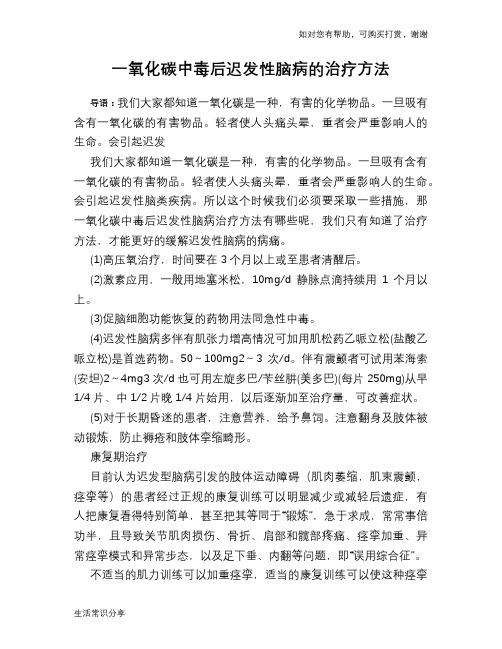 一氧化碳中毒后迟发性脑病的治疗方法