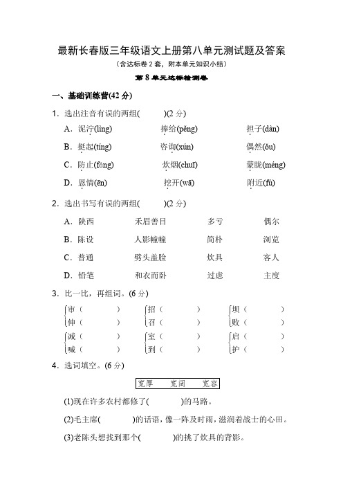 最新长春版三年级语文上册第八单元测试题及答案