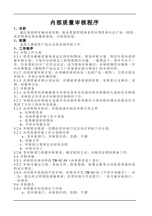 CCC成套程序文件-内部质量审核程序