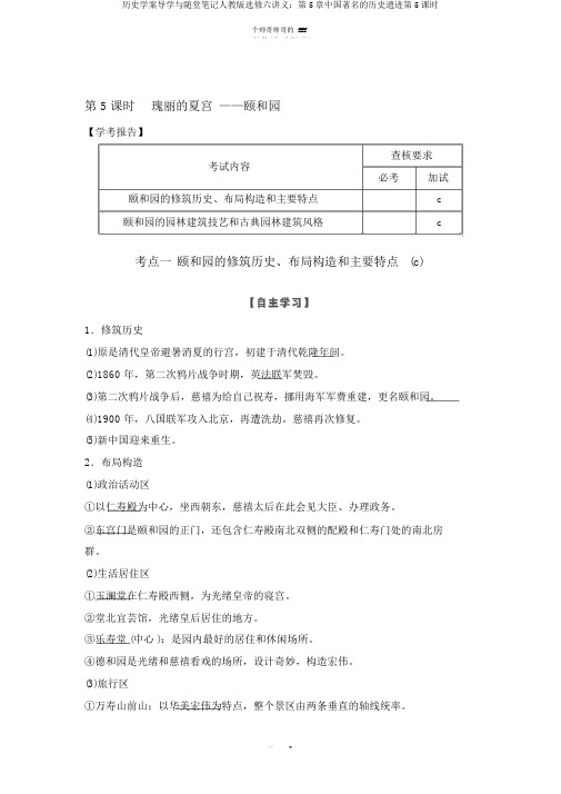 历史学案导学与随堂笔记人教版选修六讲义：第5章中国著名的历史遗迹第5课时