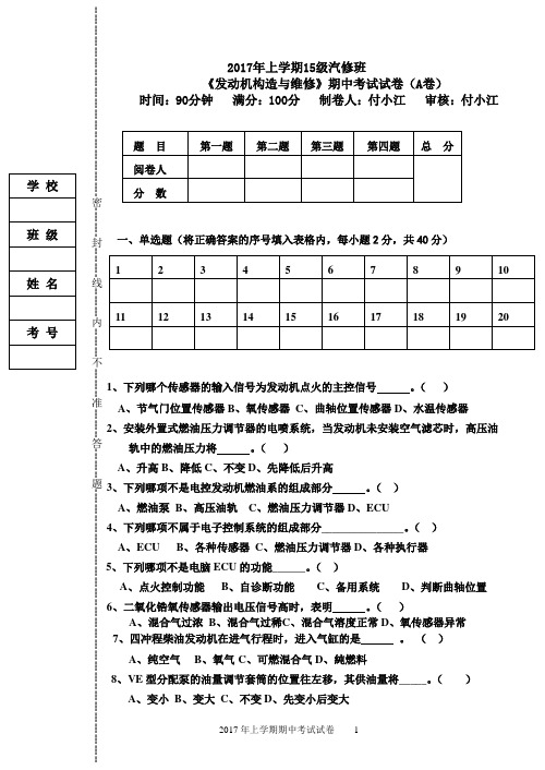 2017年上学期15汽修班期中考试试卷A卷