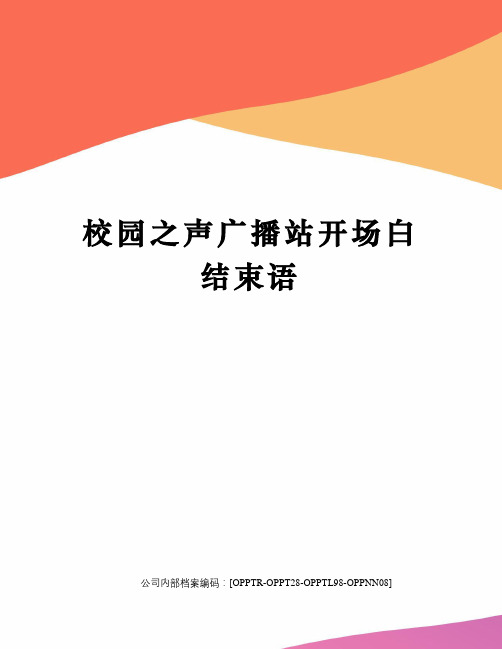 校园之声广播站开场白结束语(终审稿)