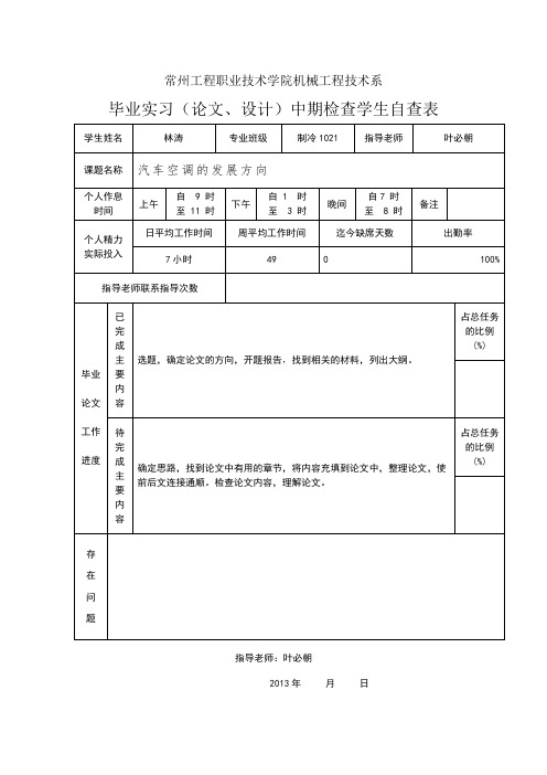 毕业设计(论文)中期学生自查表