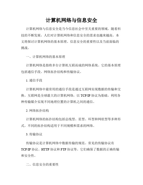 计算机网络与信息安全