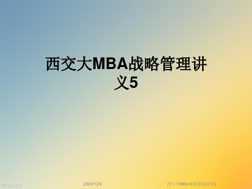 西交大MBA战略管理讲义5