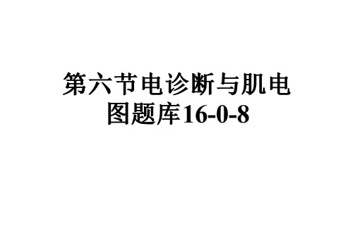 第六节电诊断与肌电图题库16-0-8