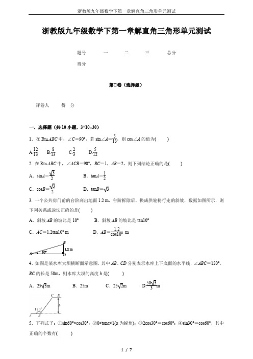 浙教版九年级数学下第一章解直角三角形单元测试