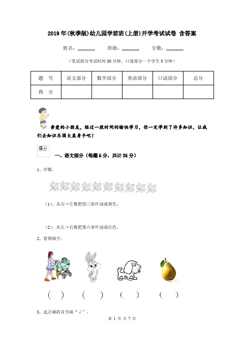 2019年(秋季版)幼儿园学前班(上册)开学考试试卷 含答案