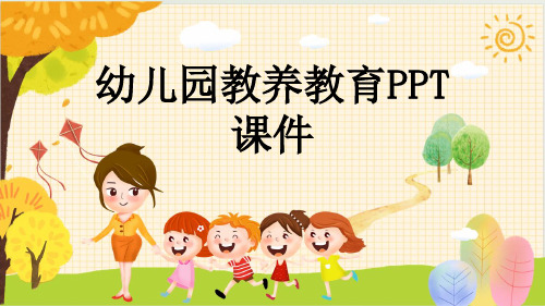 幼儿园教养教育PPT课件