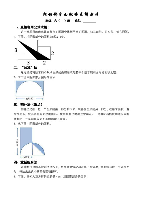 阴影部分面积的求解方法