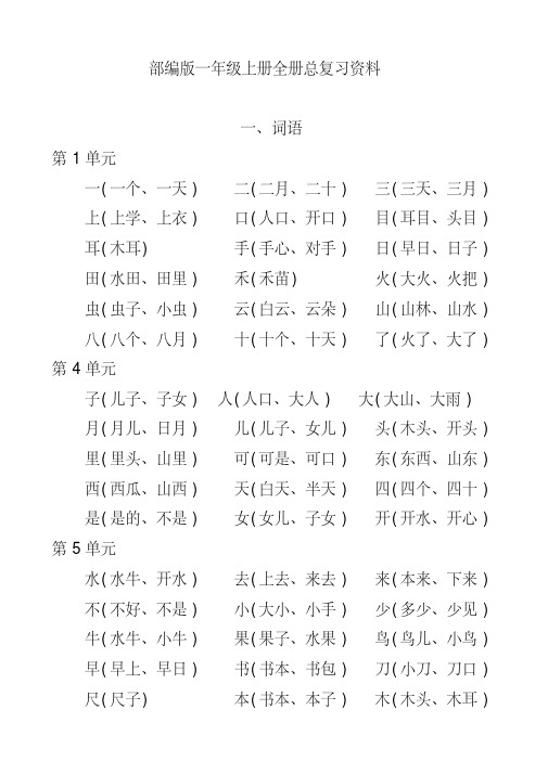 部编版一年级语文上册全册总复习资料