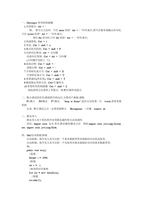 Myeclipse常用的快捷键