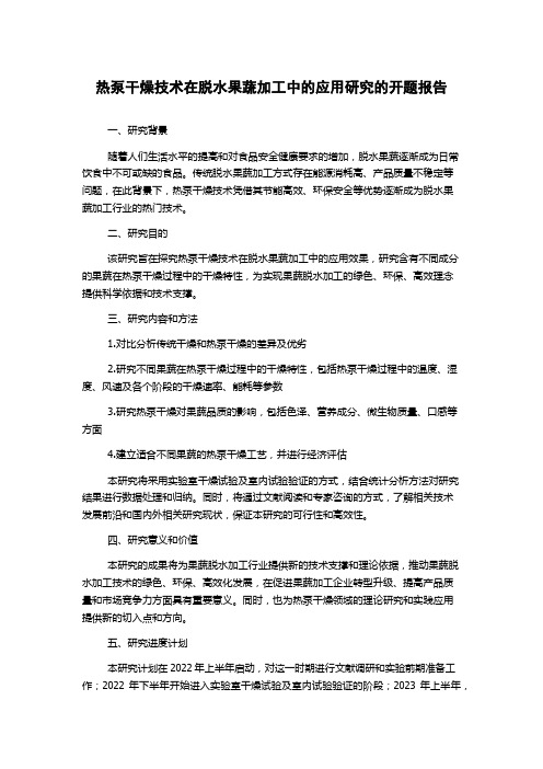 热泵干燥技术在脱水果蔬加工中的应用研究的开题报告