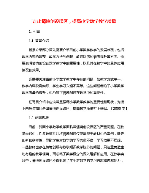 走出情境创设误区,提高小学数学教学质量