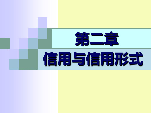 《货币银行学教学课件》2  第二章  信用与信用形式