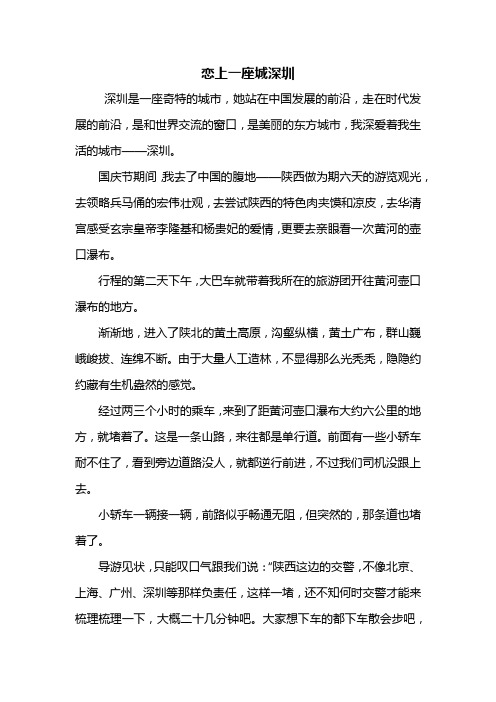 初三作文:恋上一座城深圳作文800字
