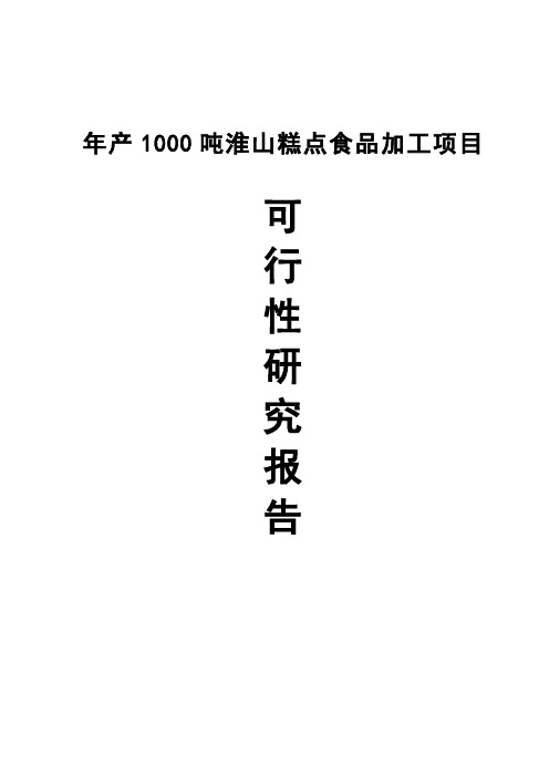 年产1000吨淮山糕点食品加工项目可行性研究报告代项目建议书