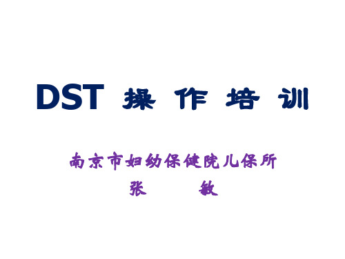 DST培训教学课件.ppt