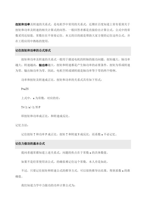 扭矩和功率的计算公式推导及记忆方法全