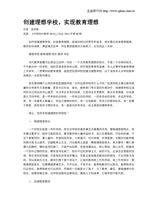 创建理想学校,实现教育理想