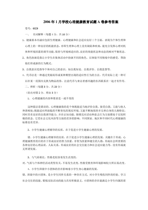 6029 学校心理健康教育A卷参考答案