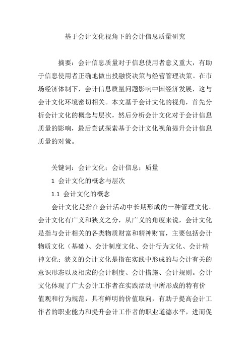 基于会计文化视角下的会计信息质量研究