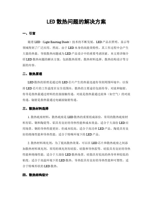 LED散热问题的解决方案