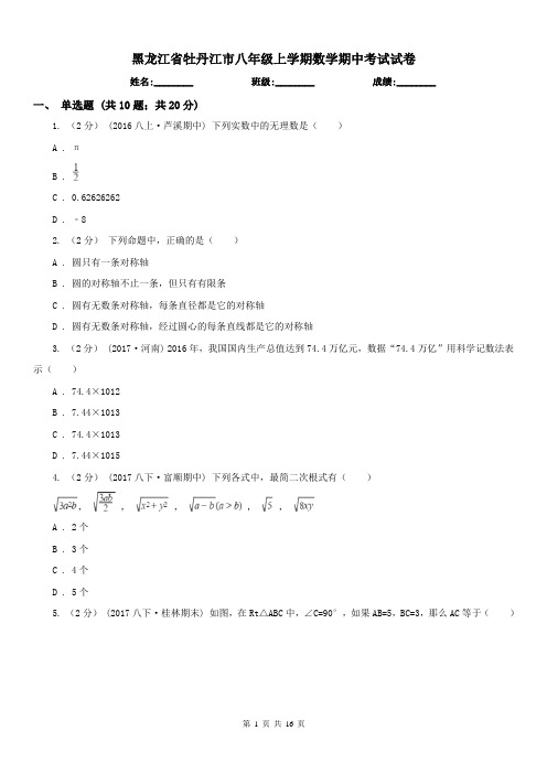 黑龙江省牡丹江市八年级上学期数学期中考试试卷