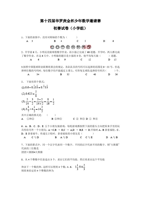 第十四届华罗庚金杯少年数学邀请赛初赛试题及答案