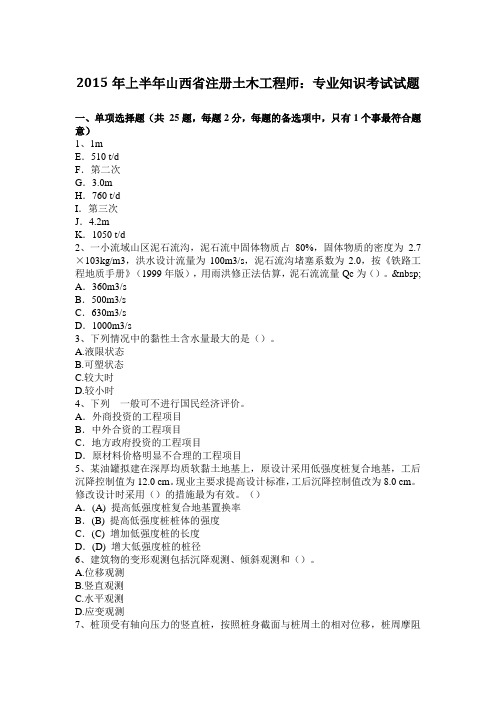 2015年上半年山西省注册土木工程师：专业知识考试试题