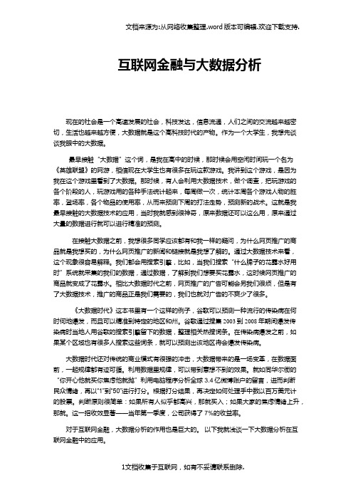 互联网金融与大数据分析