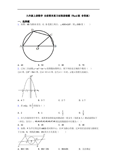 九年级上册数学 全册期末复习试卷易错题(Word版 含答案)