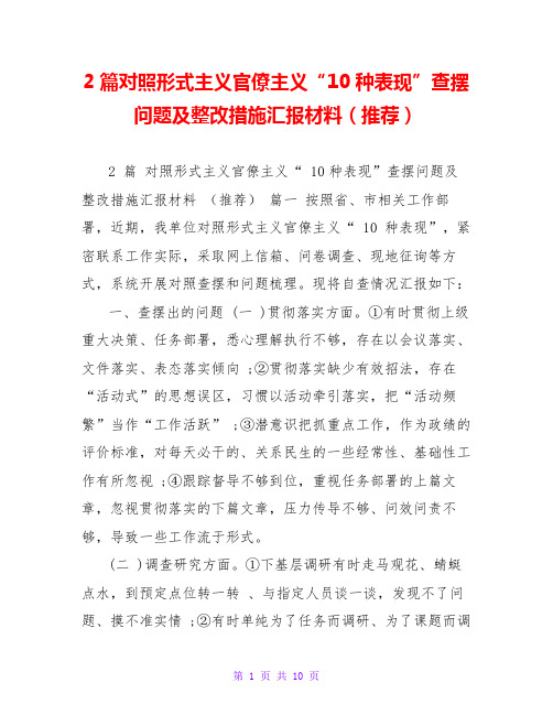 2篇对照形式主义官僚主义“10种表现”查摆问题及整改措施汇报材料(推荐)