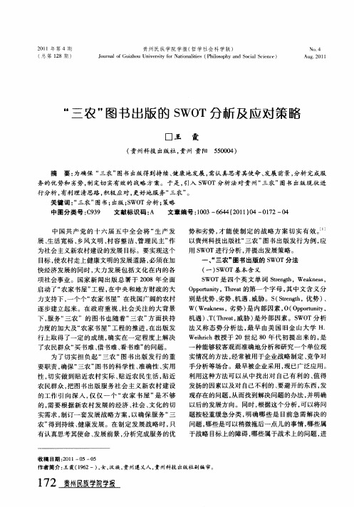 “三农”图书出版的SWOT分析及应对策略