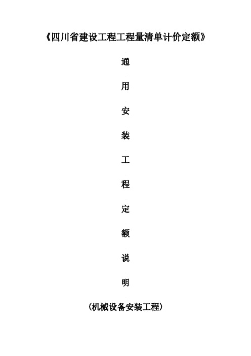 《四川省建设工程工程量清单计价定额》2015定额说明    通用安装工程(机械设备安装工程)