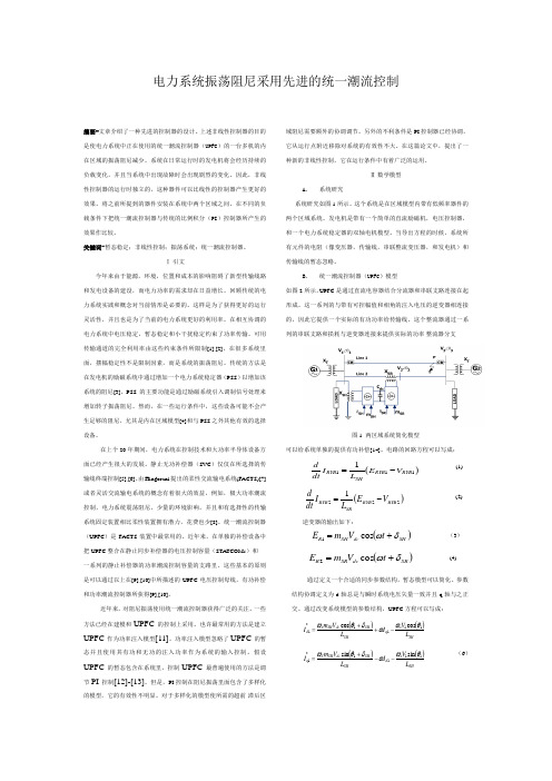 IEEEl论文翻译(电力系统振荡阻尼采用先进的统一潮流控制)