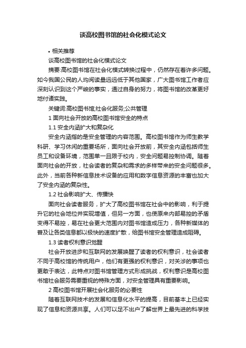 谈高校图书馆的社会化模式论文