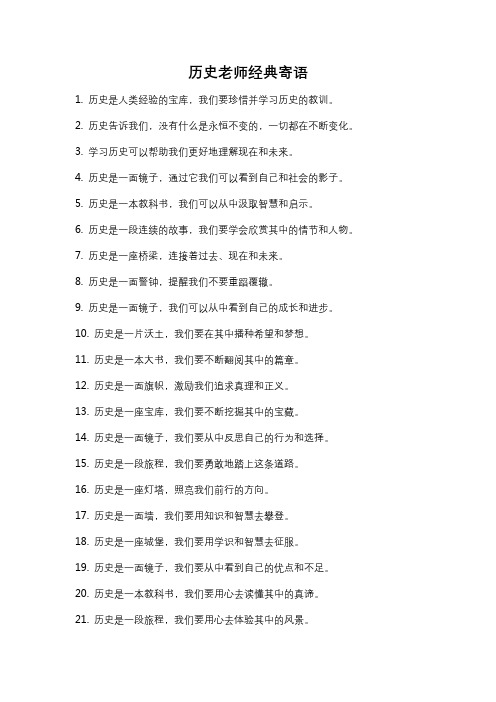 历史老师经典寄语