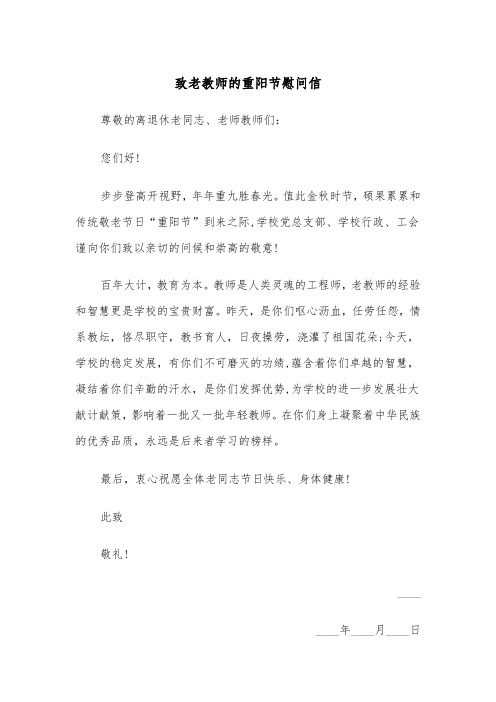 致老教师的重阳节慰问信（2篇）