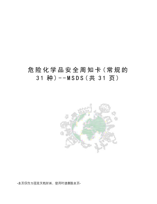 危险化学品安全周知卡--MSDS