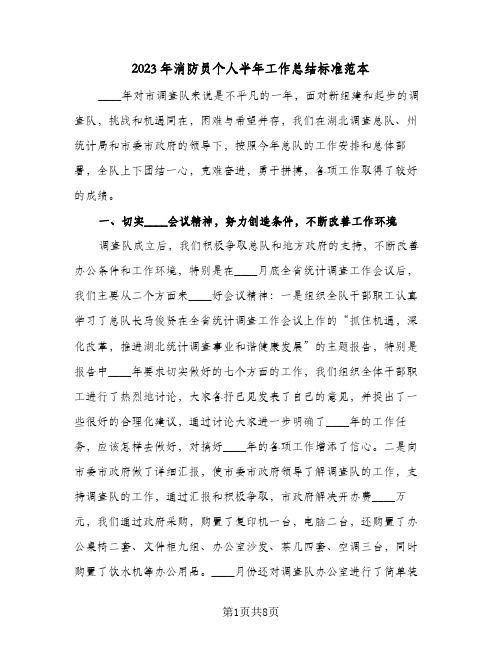 2023年消防员个人半年工作总结标准范本(二篇)